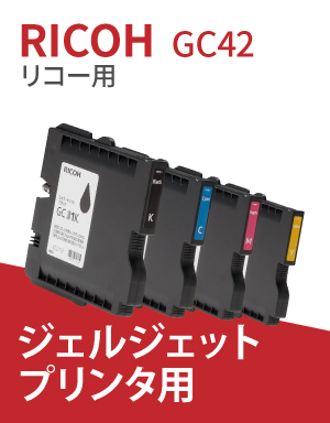RICOH ジェルジェットプリンター用GC42