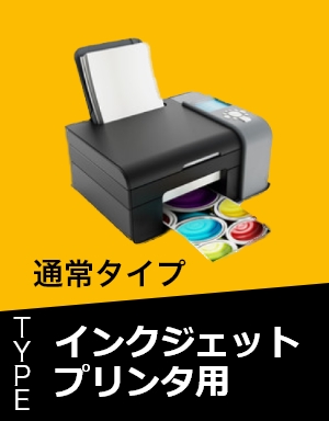 インクジェットプリンタ用 ノーマルタイプ