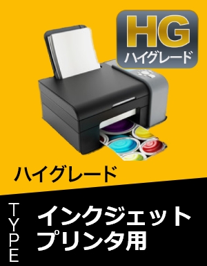 インクジェットプリンタ用 ハイグレードタイプ