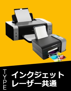 インクジェットプリンタ・レーザープリンタ両用