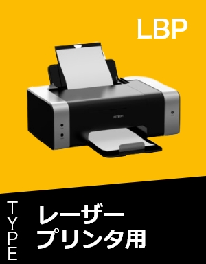 レーザープリンタ用