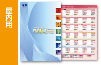 屋内用ラミネート