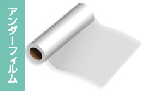 アンダーフィルム