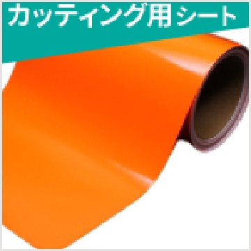 カッティング用シート