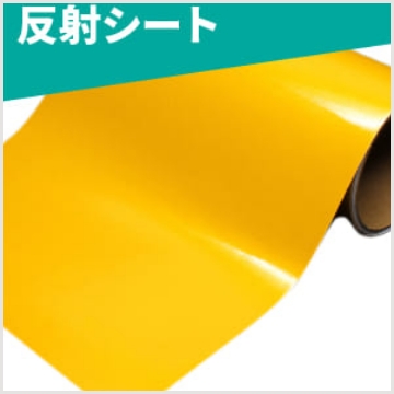 反射シート