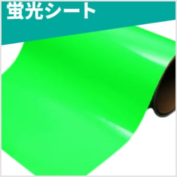 蛍光シート