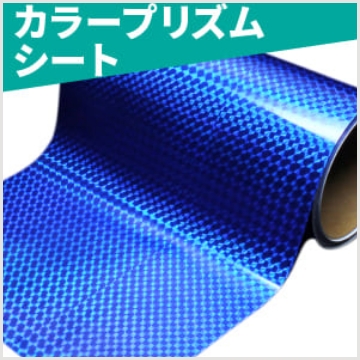 カラープリズムシート