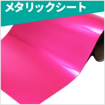メタリックシート