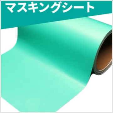 マスキングシート