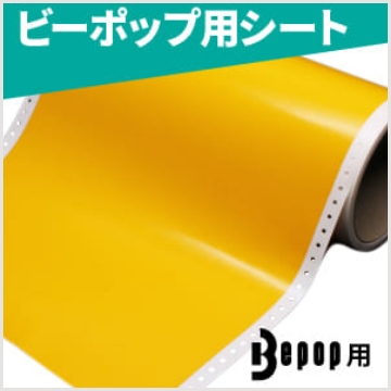Bepop ビーポップ用