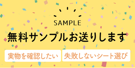 無料サンプルサンプル